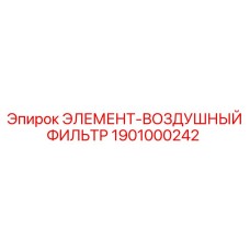 1901000242 Элемент-воздушный фильтр Epiroc