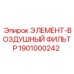 1901000242 Элемент-воздушный фильтр Epiroc