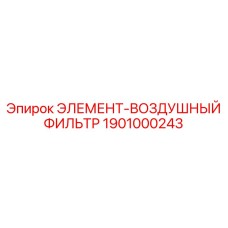 1901000243 Элемент-воздушный фильтр Epiroc