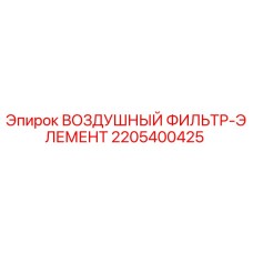 Оригинальный воздушный фильтр Epiroc артикул 2205400425