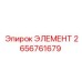 2656761679 ЭЛЕМЕНТ Epiroc