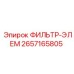 2657165805 ФИЛЬТР-ЭЛЕМ Epiroc