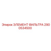 2900534500 ЭЛЕМЕНТ ФИЛЬТРА Epiroc