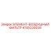 4700239328 ЭЛЕМЕНТ-ВОЗДУШНЫЙ ФИЛЬТР (Epiroc)