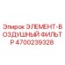 4700239328 ЭЛЕМЕНТ-ВОЗДУШНЫЙ ФИЛЬТР (Epiroc)