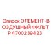 4700239423 ЭЛЕМЕНТ-ВОЗДУШНЫЙ ФИЛЬТР (Epiroc)