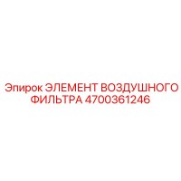 4700361246 ЭЛЕМЕНТ ВОЗДУШНОГО ФИЛЬТРА Epiroc