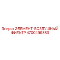 4700499383 ЭЛЕМЕНТ-ВОЗДУШНЫЙ ФИЛЬТР Epiroc
