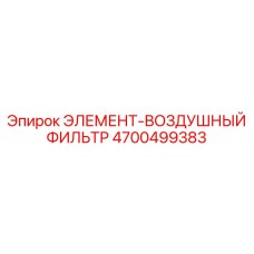 4700499383 ЭЛЕМЕНТ-ВОЗДУШНЫЙ ФИЛЬТР Epiroc
