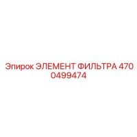 4700499474 ЭЛЕМЕНТ ФИЛЬТРА Epiroc