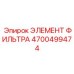 4700499474 ЭЛЕМЕНТ ФИЛЬТРА Epiroc