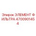 4700901454 ЭЛЕМЕНТ ФИЛЬТРА Epiroc