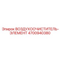 4700940380 ВОЗДУХООЧИСТИТЕЛЬ-ЭЛЕМЕНТ (Epiroc)