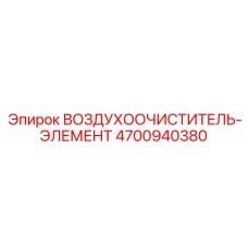 4700940380 ВОЗДУХООЧИСТИТЕЛЬ-ЭЛЕМЕНТ (Epiroc)