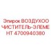 4700940380 ВОЗДУХООЧИСТИТЕЛЬ-ЭЛЕМЕНТ (Epiroc)