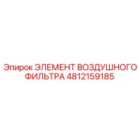 4812159185 ЭЛЕМЕНТ ВОЗДУШНОГО ФИЛЬТРА Epiroc