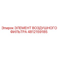 4812159185 ЭЛЕМЕНТ ВОЗДУШНОГО ФИЛЬТРА Epiroc