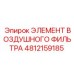4812159185 ЭЛЕМЕНТ ВОЗДУШНОГО ФИЛЬТРА Epiroc