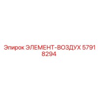 57918294 ЭЛЕМЕНТ-ВОЗДУХ Epiroc