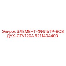 6211404400 ЭЛЕМЕНТ-ФИЛЬТР-ВОЗДУХ-CTV120A Epiroc