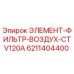 6211404400 ЭЛЕМЕНТ-ФИЛЬТР-ВОЗДУХ-CTV120A Epiroc