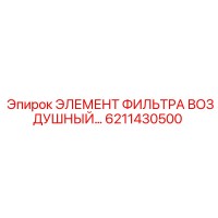 6211430500 ЭЛЕМЕНТ ФИЛЬТРА ВОЗДУШНЫЙ Epiroc