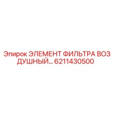 6211430500 ЭЛЕМЕНТ ФИЛЬТРА ВОЗДУШНЫЙ Epiroc