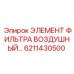 6211430500 ЭЛЕМЕНТ ФИЛЬТРА ВОЗДУШНЫЙ Epiroc