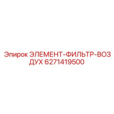 6271419500 ЭЛЕМЕНТ-ФИЛЬТР-ВОЗДУХ Epiroc