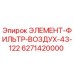 6271420000 ЭЛЕМЕНТ-ФИЛЬТР-ВОЗДУХ-43-122 Epiroc