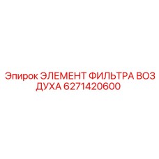 6271420600 ЭЛЕМЕНТ ФИЛЬТРА ВОЗДУХА Epiroc