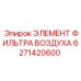 6271420600 ЭЛЕМЕНТ ФИЛЬТРА ВОЗДУХА Epiroc