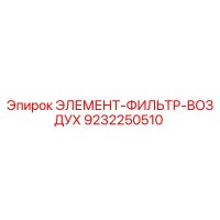 9232250510 ЭЛЕМЕНТ-ФИЛЬТР-ВОЗДУХ Epiroc