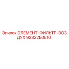 9232250510 ЭЛЕМЕНТ-ФИЛЬТР-ВОЗДУХ Epiroc