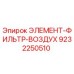 9232250510 ЭЛЕМЕНТ-ФИЛЬТР-ВОЗДУХ Epiroc