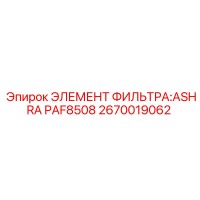 2670019062 ЭЛЕМЕНТ ФИЛЬТРА ASHRA PAF8508 Epiroc