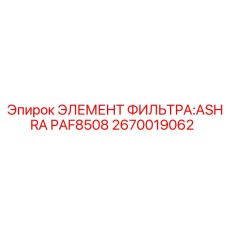 2670019062 ЭЛЕМЕНТ ФИЛЬТРА ASHRA PAF8508 Epiroc
