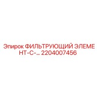 2204007456 ФИЛЬТРУЮЩИЙ ЭЛЕМЕНТ-С Epiroc