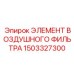 1503327300 Элемент воздушного фильтра Epiroc