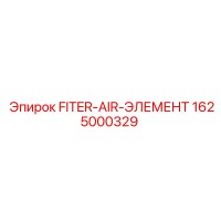 1625000329 FITER-AIR-ЭЛЕМЕНТ Epiroc