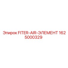 1625000329 FITER-AIR-ЭЛЕМЕНТ Epiroc