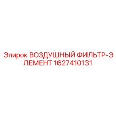 1627410131 ВОЗДУШНЫЙ ФИЛЬТР-ЭЛЕМЕНТ Epiroc