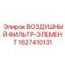 Изображение воздушного фильтра-элемента Epiroc артикул 1627410131