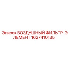 Изображение воздушного фильтра-элемента Epiroc артикул 1627410135