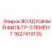 Изображение воздушного фильтра-элемента Epiroc артикул 1627410135