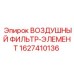 Фото воздушного фильтра-элемента Epiroc 1627410136 для буровых машин