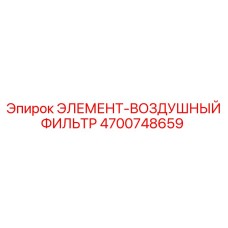 4700748659 ЭЛЕМЕНТ-ВОЗДУШНЫЙ ФИЛЬТР Epiroc