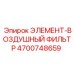 4700748659 ЭЛЕМЕНТ-ВОЗДУШНЫЙ ФИЛЬТР Epiroc