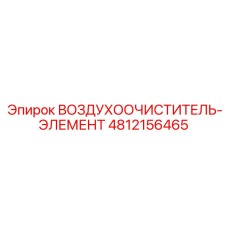 4812156465 ВОЗДУХООЧИСТИТЕЛЬ-ЭЛЕМЕНТ Epiroc
