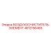 4812156465 ВОЗДУХООЧИСТИТЕЛЬ-ЭЛЕМЕНТ Epiroc
